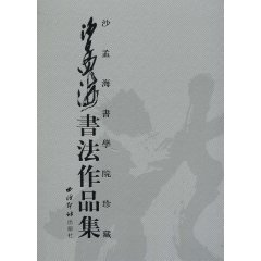 沙孟海书法作品集