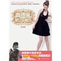 真腰瘦.肥女变魔豆
