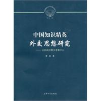中国知识精英外交思想研究-以抗战时期为考察中心