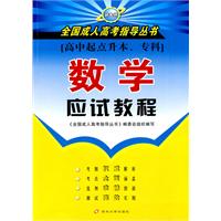 数学应试教程-[高中起点升本.专科]