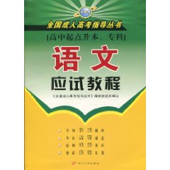 语文应试教程-[高中起点升本.专科]