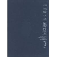 鉴赏卷-中国当代陶瓷艺术大系