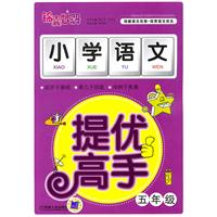 五年级-小学语文提优高手