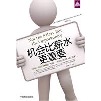 机会比薪水更重要