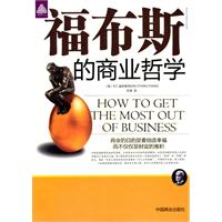 福布斯的商业哲学