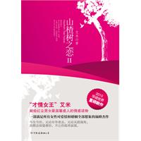 山楂树之恋-II