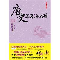 武后当国-唐史并不如烟-第三部