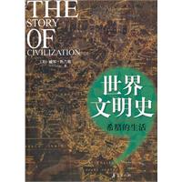 希腊的生活-世界文明史