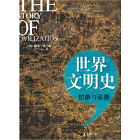 恺撒与基督-世界文明史