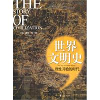 理性开始的时代-世界文明史