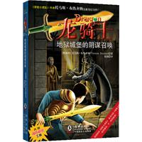 地狱城堡的阴谋召唤-龙骑士-01-内附神奇解密工具