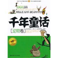动物卷-千年童话