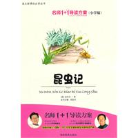 昆虫记-名师1+1导读方案(小学版)