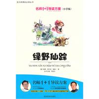 绿野仙踪-名师1+1导读方案(小学版)