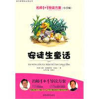 安徒生童话-名师1+1导读方案(小学版)
