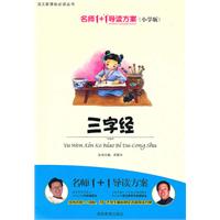 三字经-名师1+1导读方案(小学版)