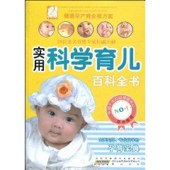 实用科学育儿百科全书