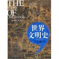 文艺复兴-世界文明史