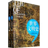 信仰的时代-世界文明史-(上下册)