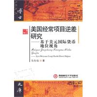 美国经常项目逆差研究-基于美元国际货币地位视角