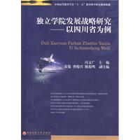 独立学院发展战略研究-以四川省为例