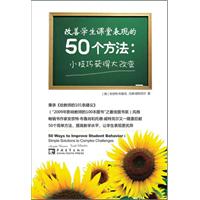 改善学生课堂表现的50个方法-小技巧获得大改变