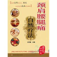颈肩腰腿痛自然疗法