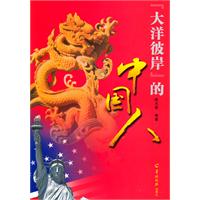 大洋彼岸的中国人