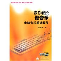 教你轻松做音乐-电脑音乐基础教程-(附赠光盘一张)