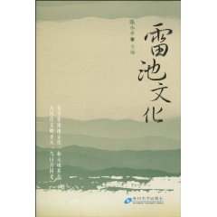 雷池文化