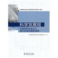 科学发展观-中国特色社会主义理论体系的最新成果
