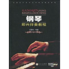 钢琴即兴伴奏教程-赠送CDG一张