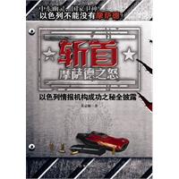 斩首-摩萨德之怒