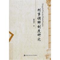 刑事调解制度研究