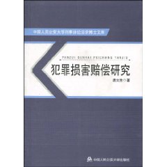 犯罪损害赔偿研究