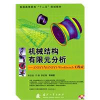 机械结构有限元分析-ANSYS与ANSYS Workbench工程应用