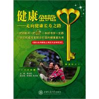 健康金钥匙-走向健康长寿之路