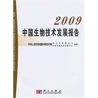 2009-中国生物技术发展报告