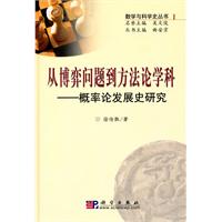 从博弈问题到方法论学科-概率论发展史研究