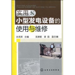 实用小型发电设备的使用与维修