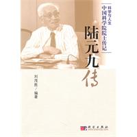 陆元九传-科学与人生-中国科学院院士传记