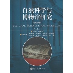 自然科学与博物馆研究-第五卷