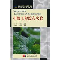生物工程综合实验