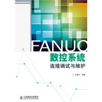 FANUC数控系统连接调试与维护