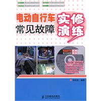 电动自行车常见故障实修演练-(附光盘)