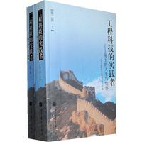 工程科技的实践者-院士的人生与情怀-第二册 上下