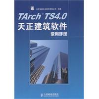 TArch TS4.0天正建筑软件使用手册