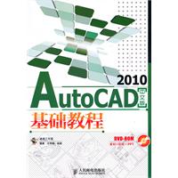 AutoCAD 2010中文版基础教程-(附光盘)