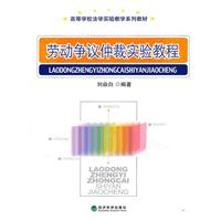 劳动争议仲裁实验教程