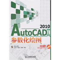 AutoCAD 2010中文版参数化绘图-(附光盘)